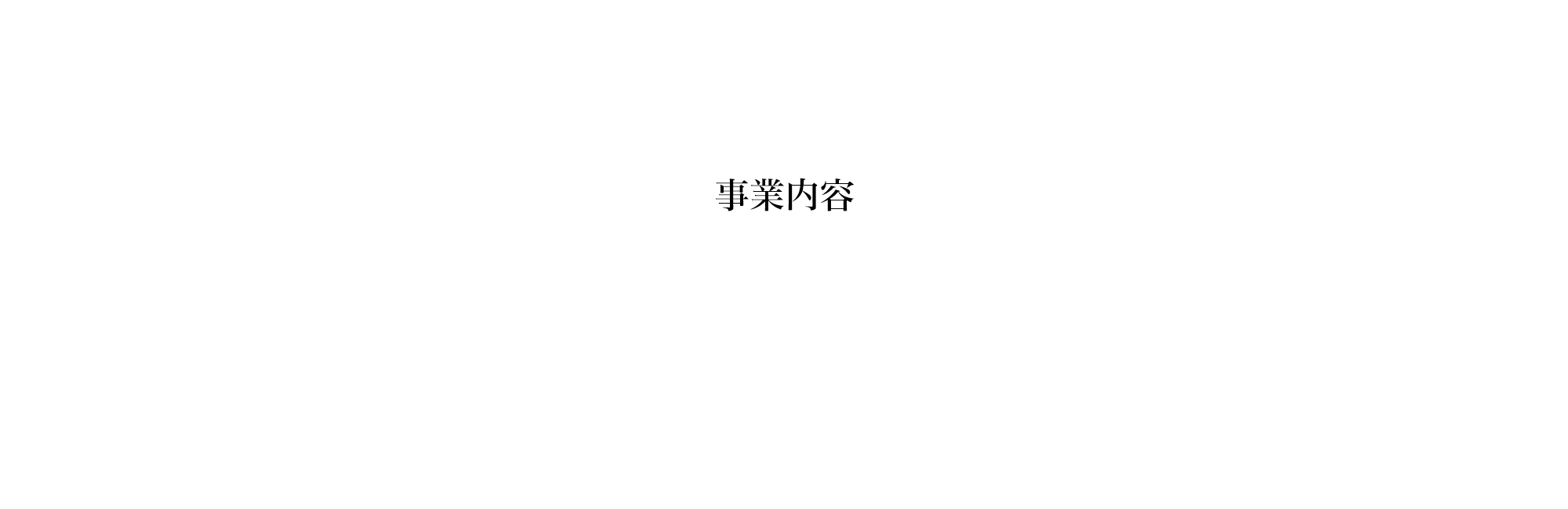 事業内容